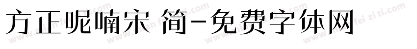 方正呢喃宋 简字体转换
